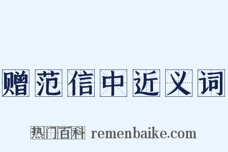 赠范信中近义词是什么意思的图片